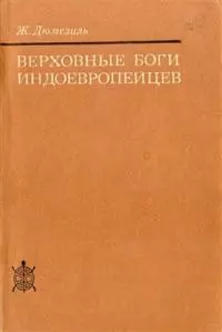 Верховные боги индоевропейцев