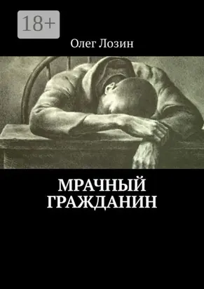 Мрачный гражданин