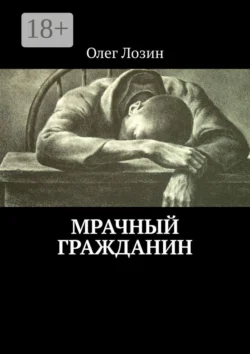 Мрачный гражданин