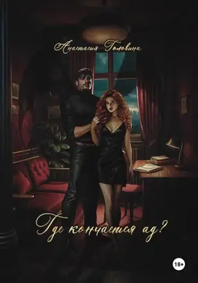 Где кончается ад?