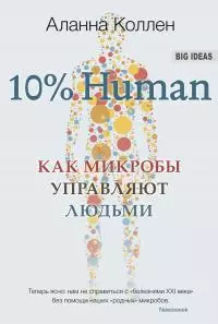 10% Human. Как микробы управляют людьми