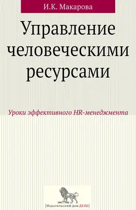 Управление человеческими ресурсами. Уроки эффективного HR-менеджмента