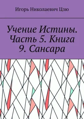 Учение Истины. Часть 5. Книга 9. Сансара