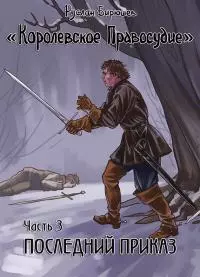 Последний приказ (СИ)