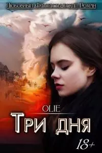 Три дня [СИ]