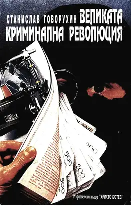 Великата криминална революция