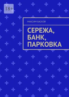 Сережа, банк, парковка