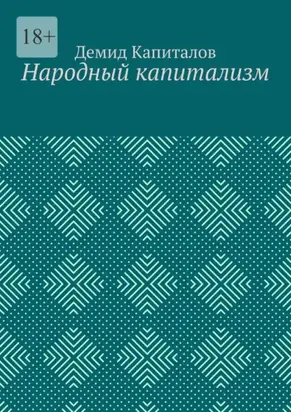 Народный капитализм