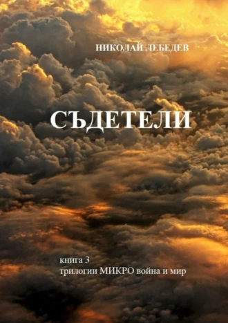 Съдетели. Книга 3 трилогии «Микровойна и мир»