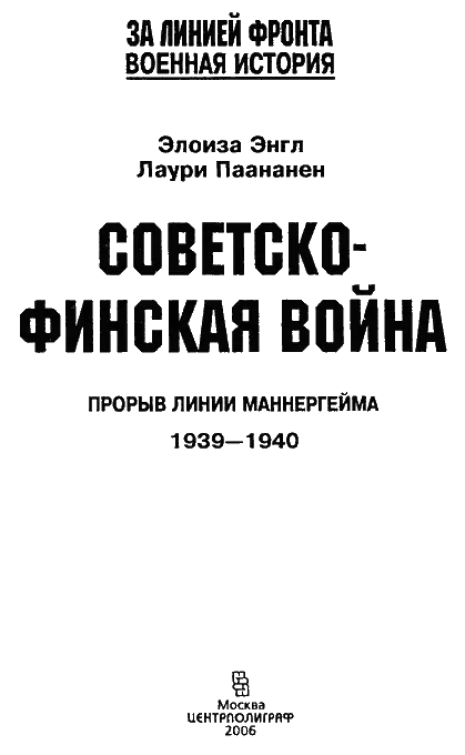 СОВЕТСКО-ФИНСКАЯ ВОЙНА