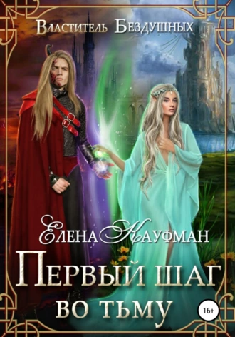 Властитель Бездушных. Первый шаг во тьму