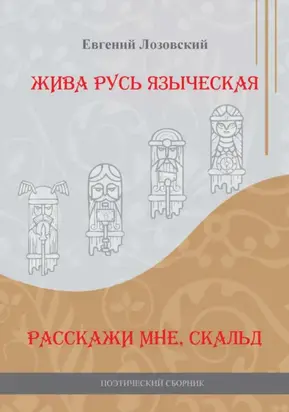 Жива Русь языческая. Расскажи мне, скальд