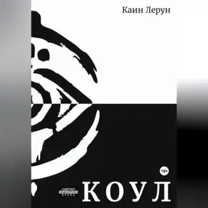 Коул