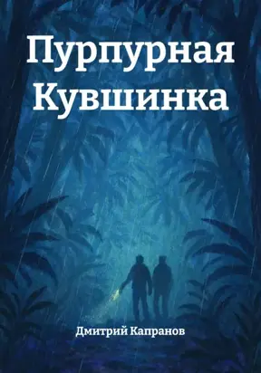 Пурпурная Кувшинка