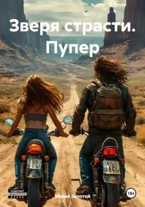 Зверя страсти. Пупер