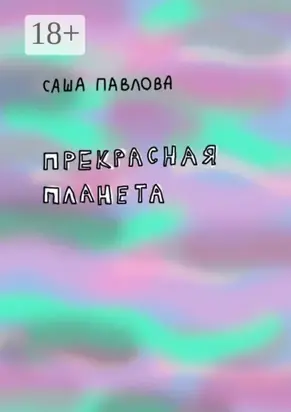 Прекрасная планета