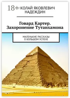 Говард Картер. Захоронение Тутанхамона. Маленькие рассказы о большом успехе