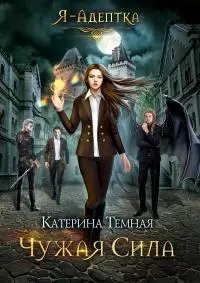 Чужая сила [СИ]