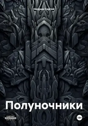Полуночники