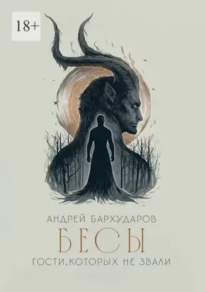 Бесы. Гости, которых не звали