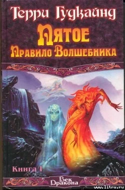 Пятое Правило Волшебника. Книга I
