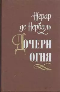 Дочери огня