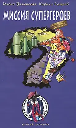 Миссия супергероев