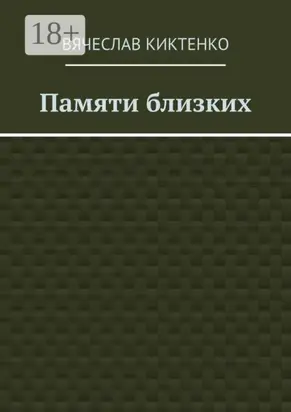 Памяти близких. Сборник эссе