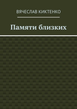 Памяти близких. Сборник эссе