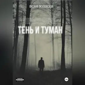 Проводник. Тень и туман