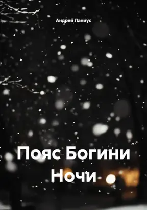 Пояс Богини Ночи