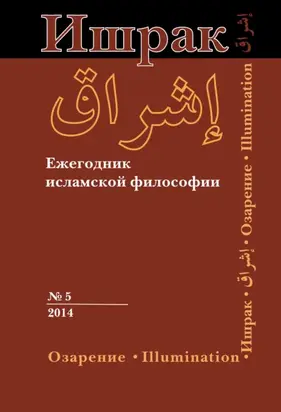 Ишрак. Ежегодник исламской философии №5, 2014 / Ishraq. Islamic Philosophy Yearbook №5, 2014
