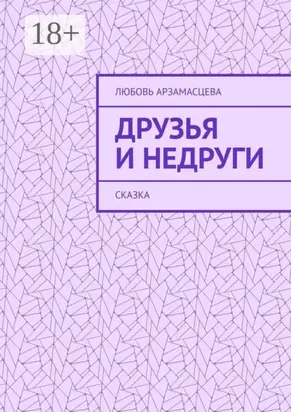 Друзья и недруги. Сказка