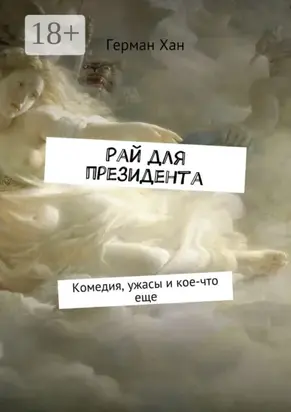 Рай для президента. Комедия, ужасы и кое-что еще