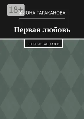 Первая любовь. Сборник рассказов