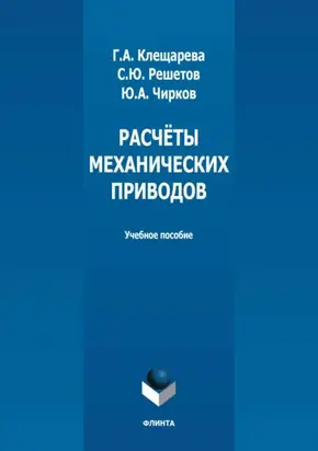 Расчёты механических приводов