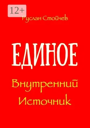 Единое. Внутренний Источник