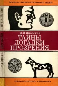 Тайны, догадки, прозрения [Из истории физиологии]