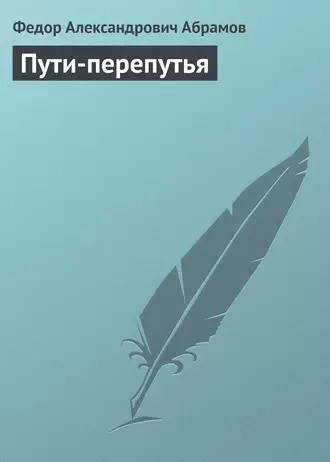 Пути-перепутья