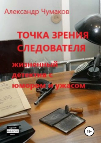 Точка зрения следователя. Сборник