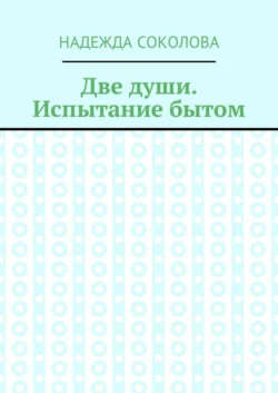 Две души. Испытание бытом