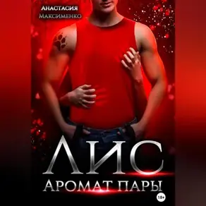 Лис. Аромат пары