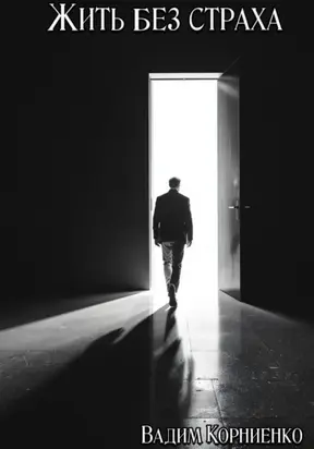 Жить без страха