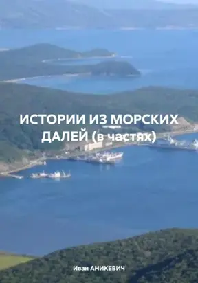 ИСТОРИИ ИЗ МОРСКИХ ДАЛЕЙ (в частях)
