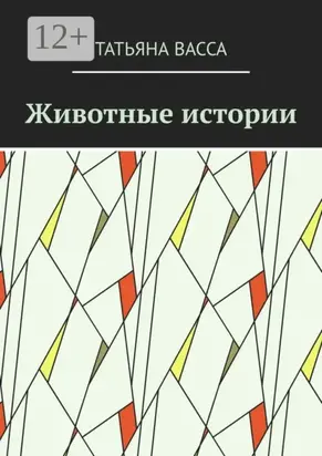Животные истории