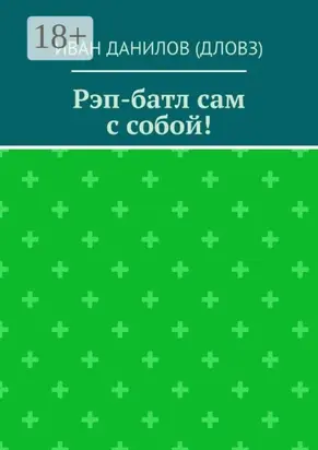 Рэп-батл сам с собой!