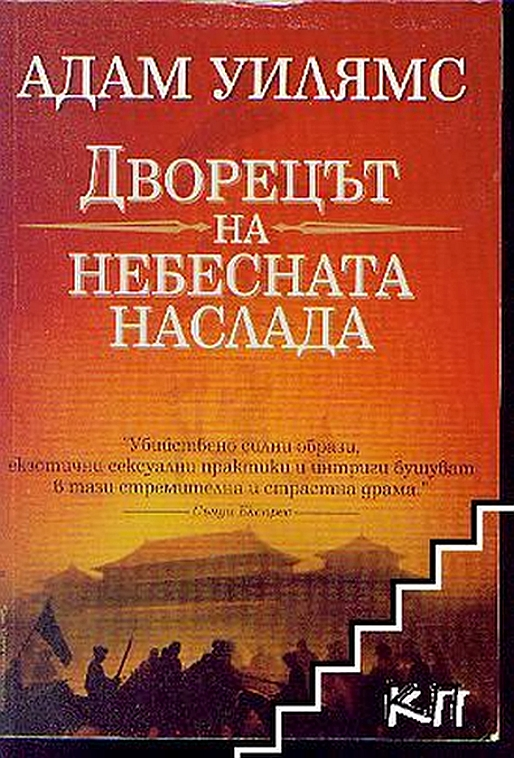 Дворецът на небесната наслада