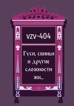 Гуси, свиньи и другие сложности жи…