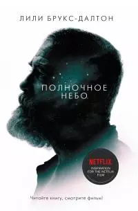 Полночное небо [litres]