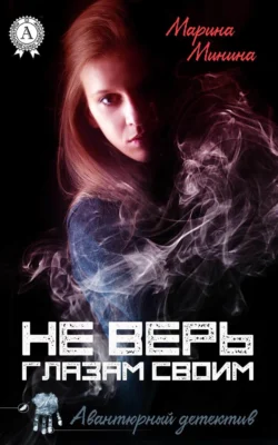 Не верь глазам своим